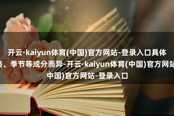 开云·kaiyun体育(中国)官方网站-登录入口具体用度因航路、季节等成分而异-开云·kaiyun体育(中国)官方网站-登录入口