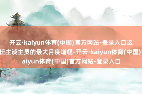 开云·kaiyun体育(中国)官方网站-登录入口这是有史以来政府责任主谈主员的最大月度增幅-开云·kaiyun体育(中国)官方网站-登录入口