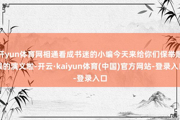 开yun体育网相通看成书迷的小编今天来给你们保举顺眼的演义啦-开云·kaiyun体育(中国)官方网站-登录入口